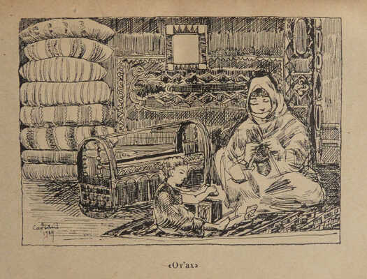 Армянские сказки / Перевод и примечания Я. Хачатрянца, введение М. Шагинян. Л.: Academia, 1930.